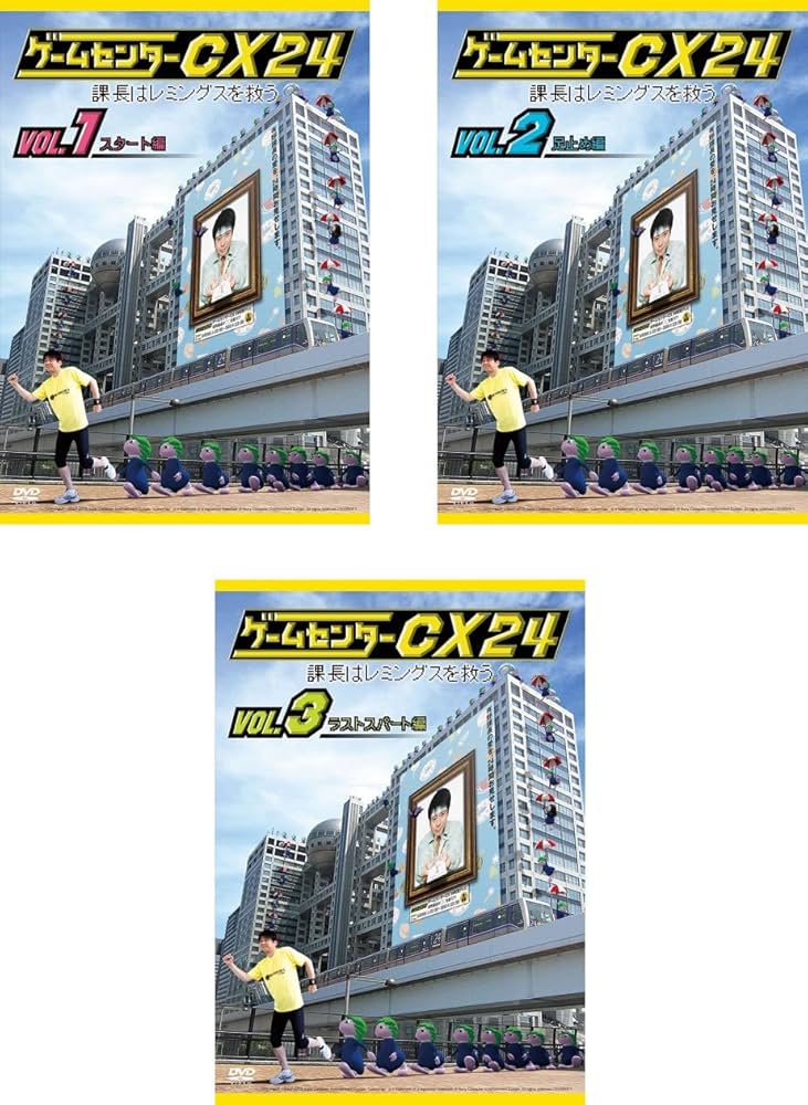 Amazon.co.jp: ゲームセンターCX 24 課長はレミングスを救う スタート