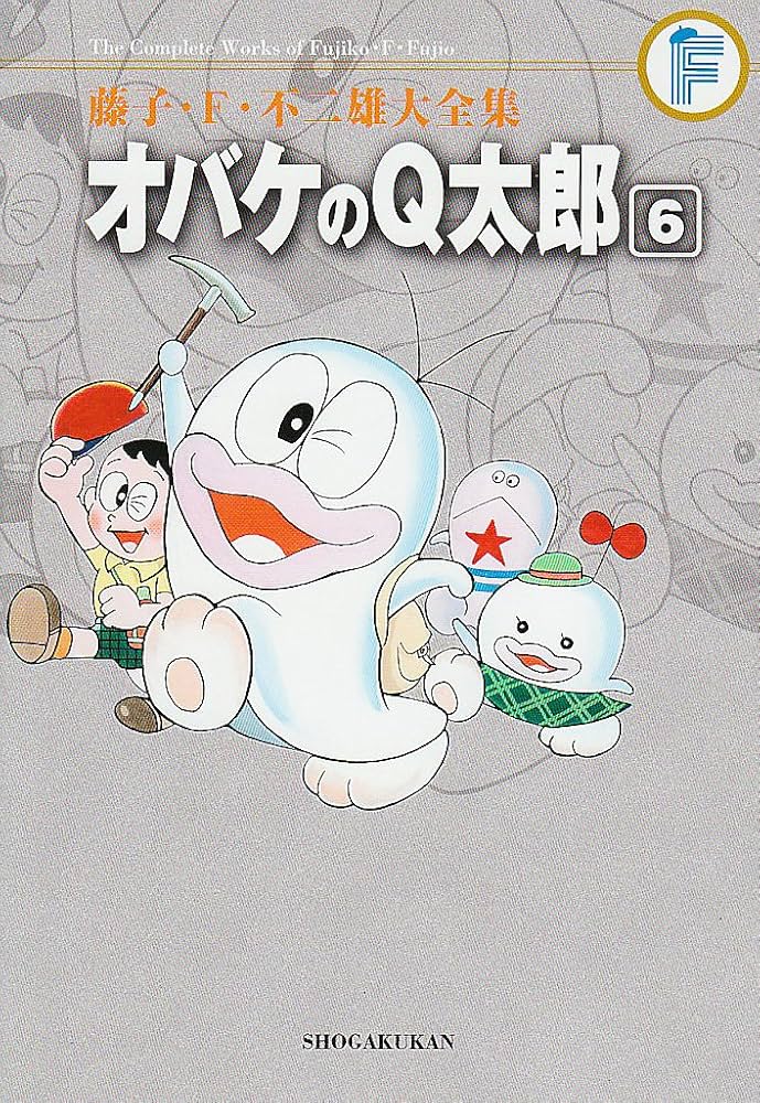 藤子・F・不二雄大全集 オバケのQ太郎 6 | 藤子・F・不二雄, 藤子