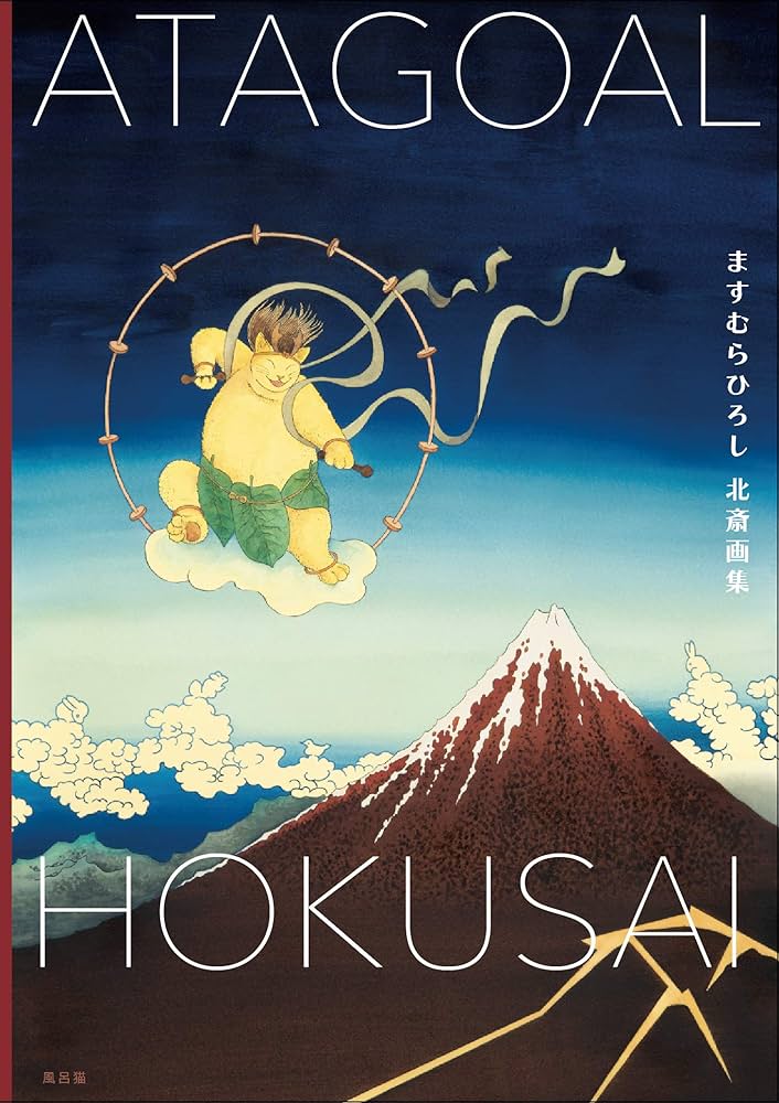 Amazon.co.jp: ますむらひろし北斎画集 ATAGOAL×HOKUSAI : ますむら