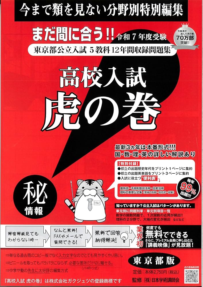 高校入試虎の巻東京都版 令和7年度受験―東京都公立入試5教科12年間収録