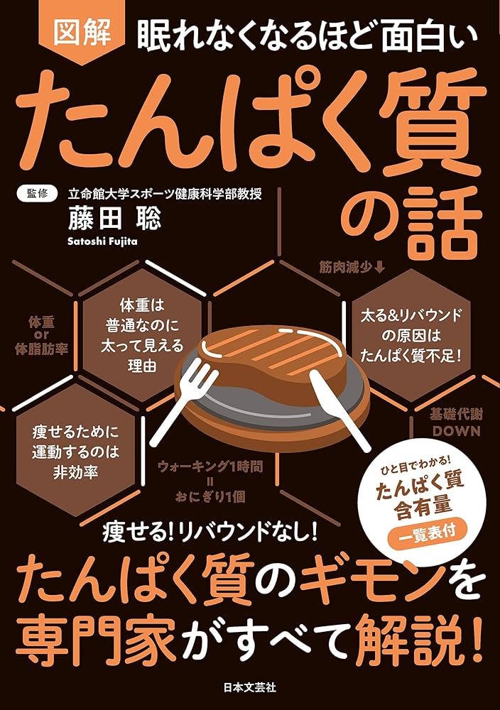 Amazon.co.jp: 眠れなくなるほど面白い 図解 たんぱく質の話 eBook