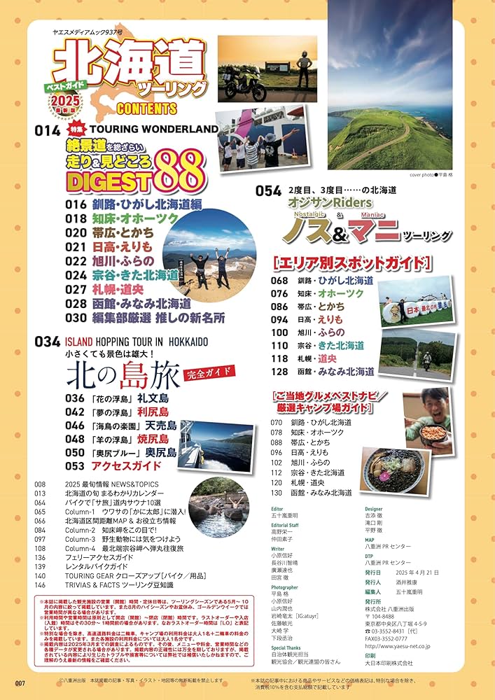 Amazon.co.jp: 北海道ツーリングベストガイド2025（ヤエスメディア