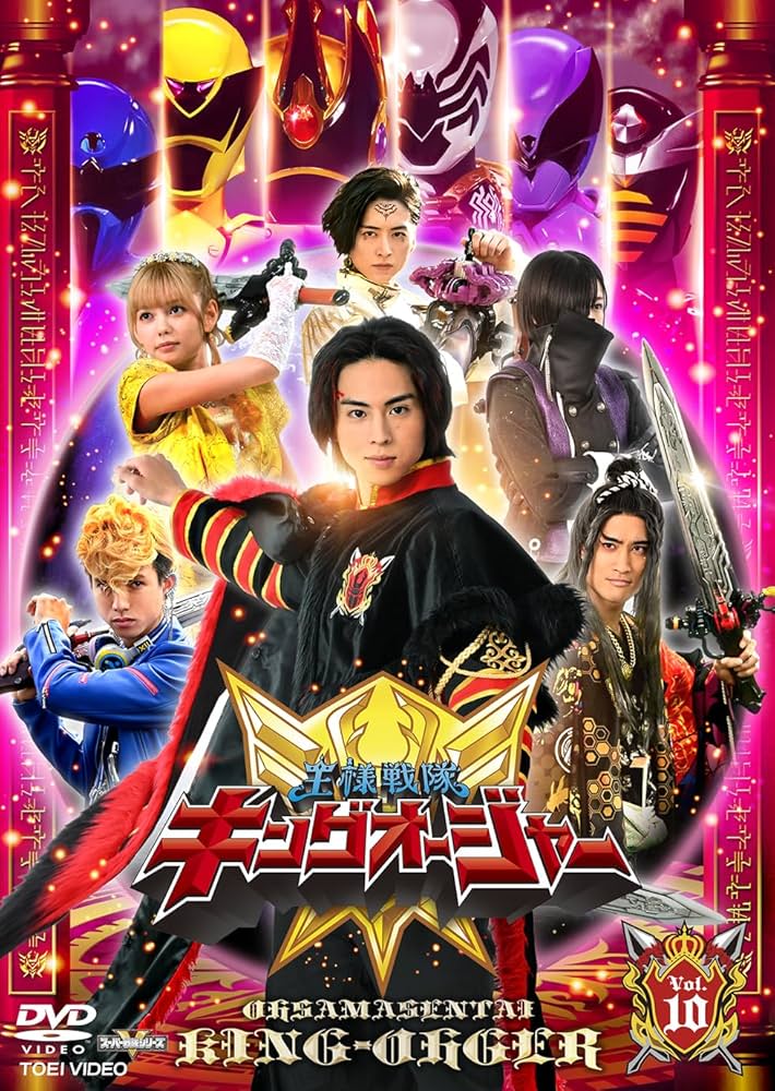 Amazon.co.jp: スーパー戦隊シリーズ 王様戦隊キングオージャー VOL.10