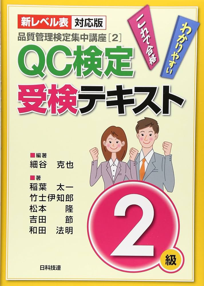 新レベル表対応版】QC検定受検テキスト2級 (品質管理検定集中講座[2