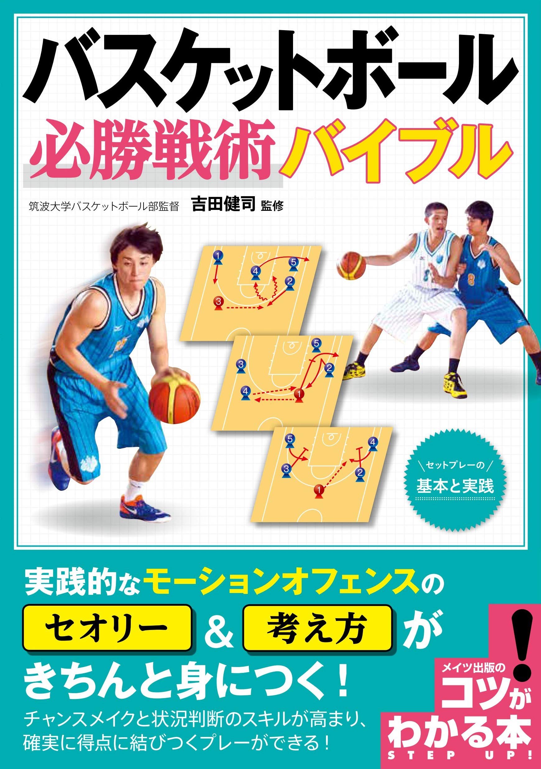 新版あり】バスケットボール 必勝戦術バイブル ~セットプレーの基本と