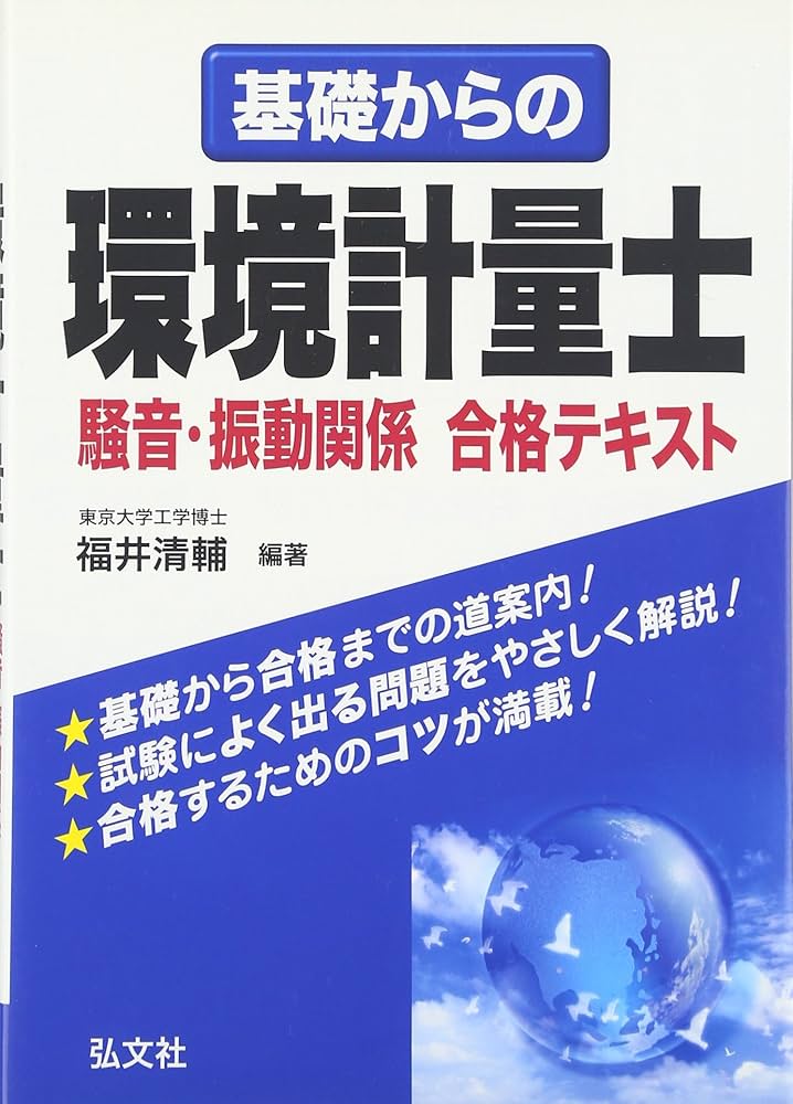 基礎からの環境計量士 騒音・振動関係 合格テキスト (国家・資格