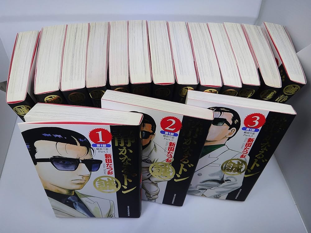 静かなるドン第一期刊行16巻セット (実業之日本社 漫画文庫) | 新田