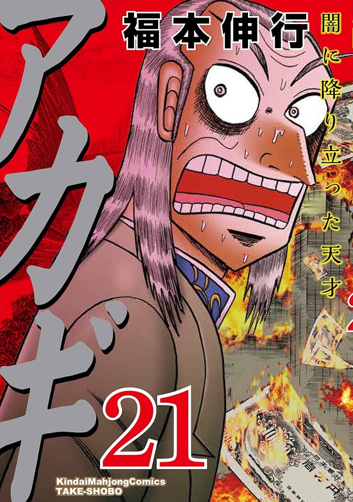 Amazon.co.jp: アカギ―闇に降り立った天才 (21) (近代麻雀コミックス