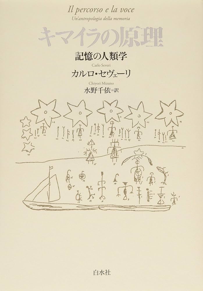 Amazon.co.jp: キマイラの原理:記憶の人類学 : カルロ・セヴェーリ