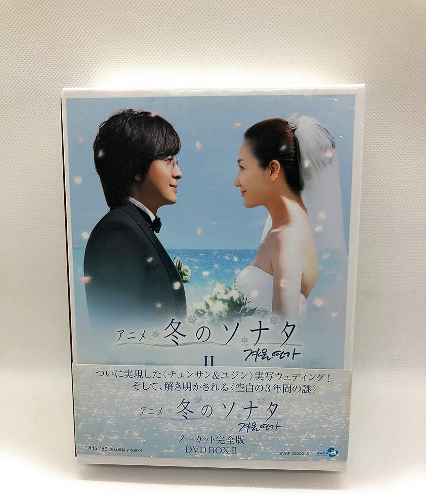Amazon.co.jp: アニメ「冬のソナタ」ノーカット完全版 DVD BOX II : ペ
