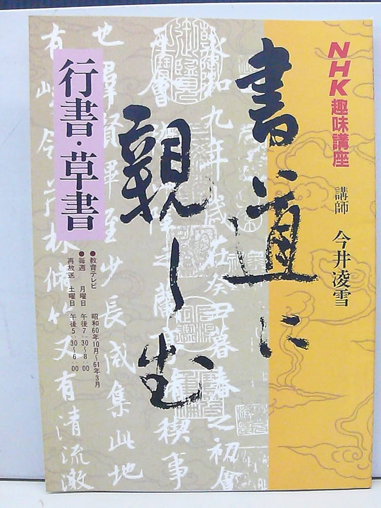 書道に親しむ NHK趣味講座 行書・草書 講師 今井凌雪 1985年 | 日本