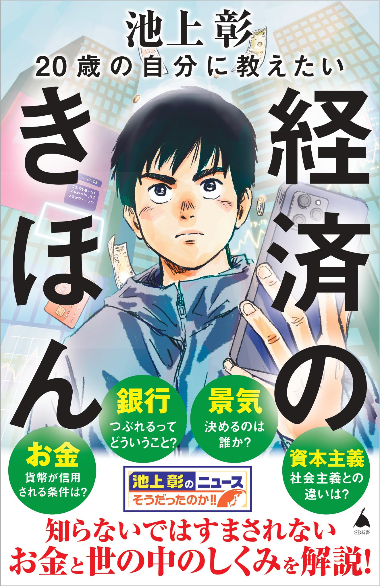 20歳の自分に教えたい経済のきほん (SB新書 647) | 池上彰＋「池上彰の