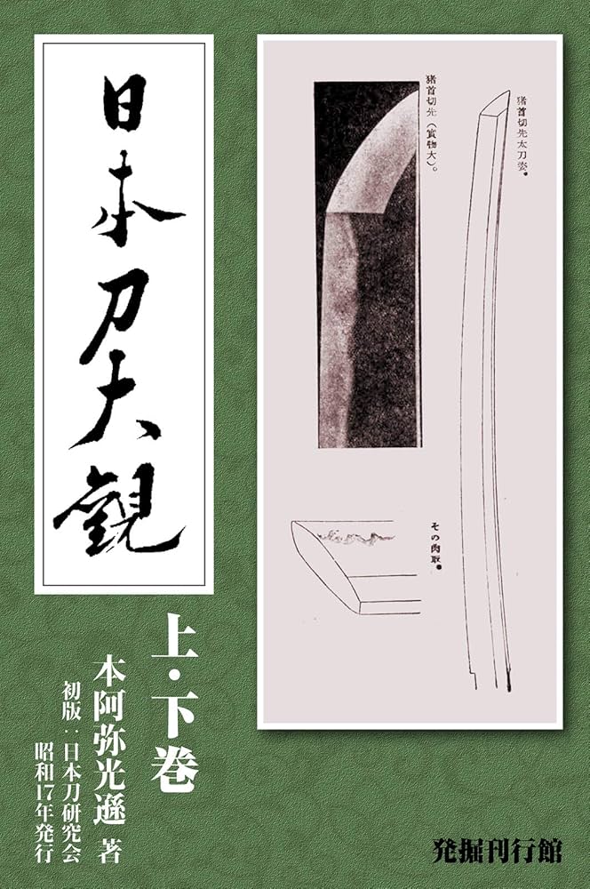 日本刀大観 | 本阿弥光遜 | 本・図書館 | Kindleストア | Amazon