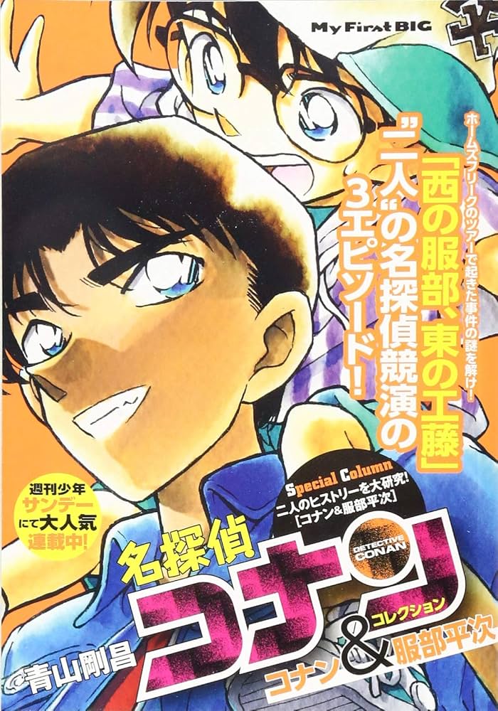 Amazon.co.jp: 名探偵コナン コレクション(2) コナン&服部平次: マイ