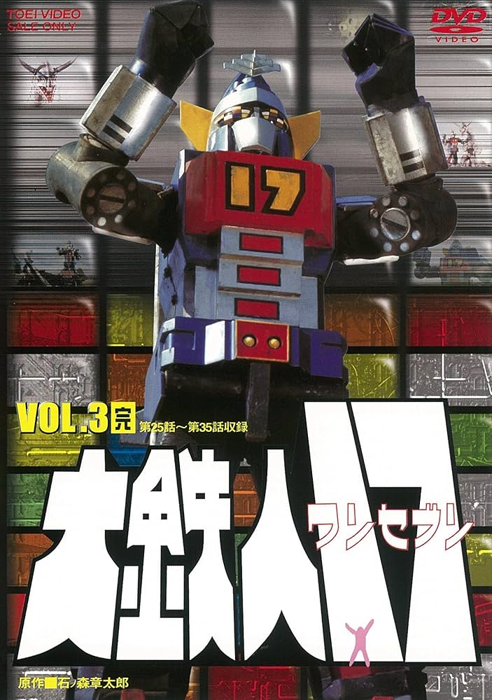 Amazon.co.jp: 大鉄人17 VOL.3 [DVD] : ワンセブン: DVD