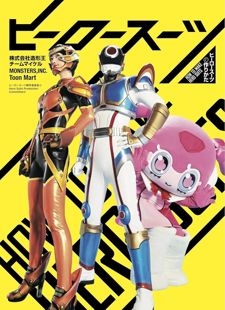 ヒーロースーツの作りかた コスプレ コスチューム 造形王 ガワコス