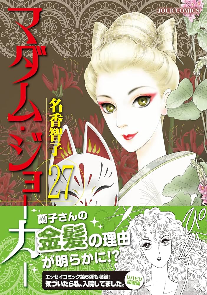 マダム・ジョーカー(27) (ジュールコミックス) | 名香 智子 |本 | 通販