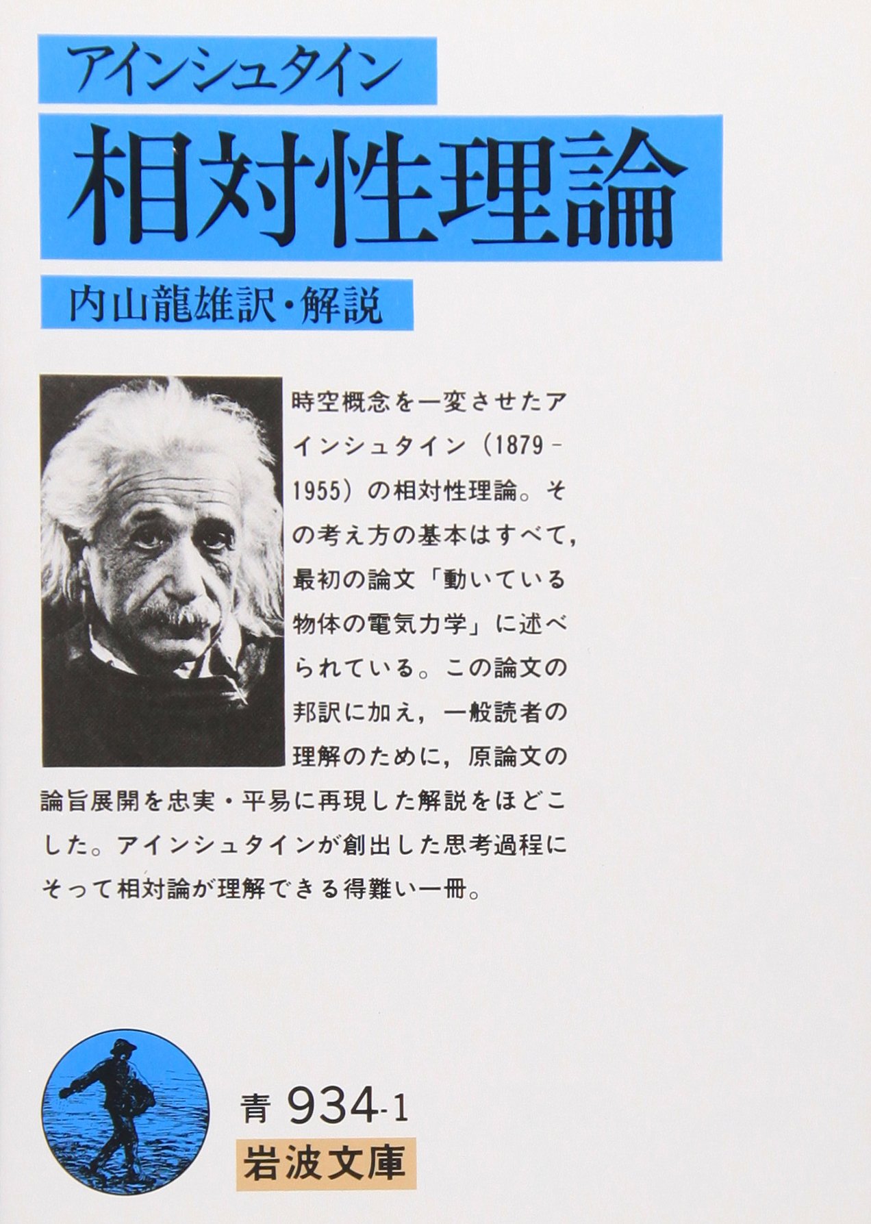 相対性理論 (岩波文庫 青 934-1) | A. アインシュタイン, 龍雄, 内山