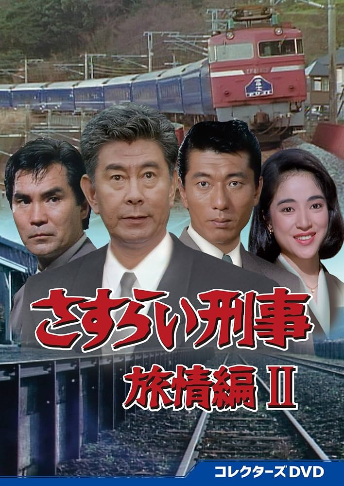 Amazon.co.jp: さすらい刑事旅情編Ⅱ コレクターズDVD [DVD] : 宇津井