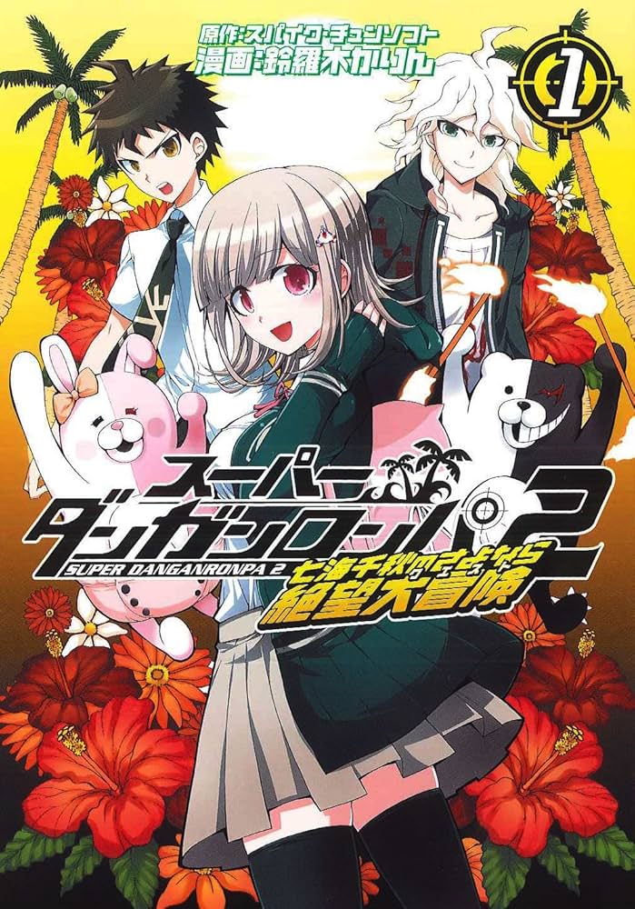 Amazon.co.jp: スーパーダンガンロンパ2 七海千秋のさよなら絶望大冒険