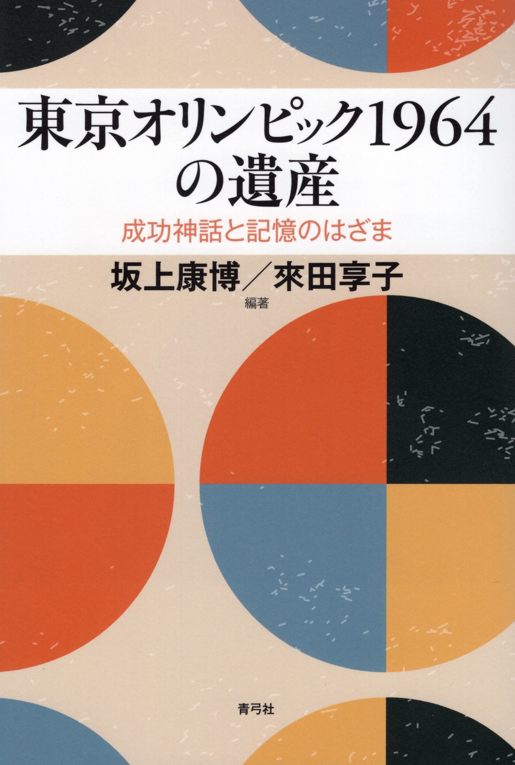 東京オリンピック1964の遺産 成功神話と記憶のはざま | 坂上 康博, 來