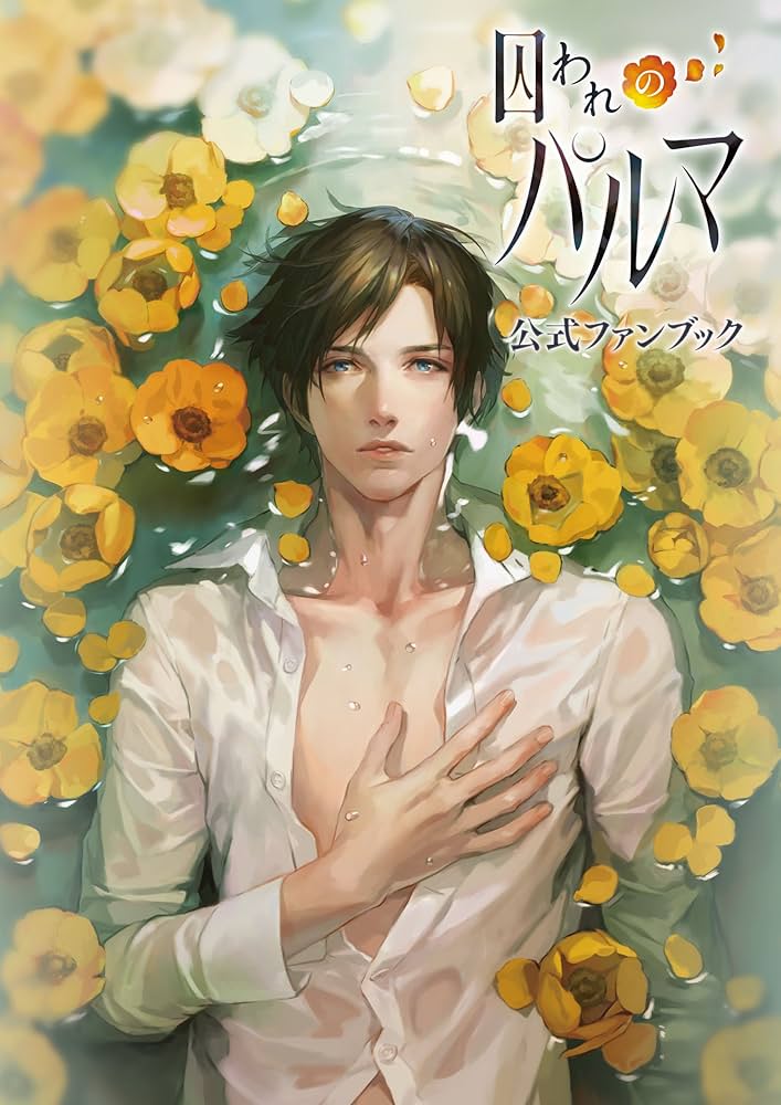 Amazon.co.jp: 囚われのパルマ 公式ファンブック eBook : ガールズ