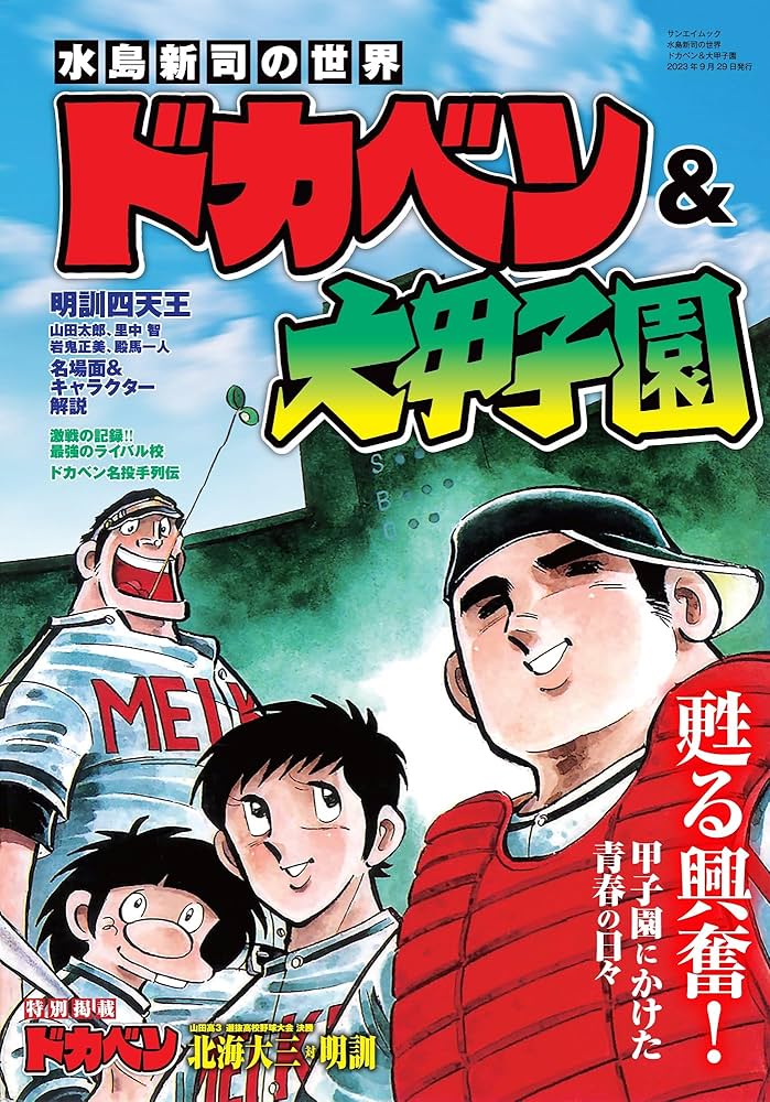 Amazon.co.jp: 水島新司の世界 ドカベン＆大甲子園(サンエイムック