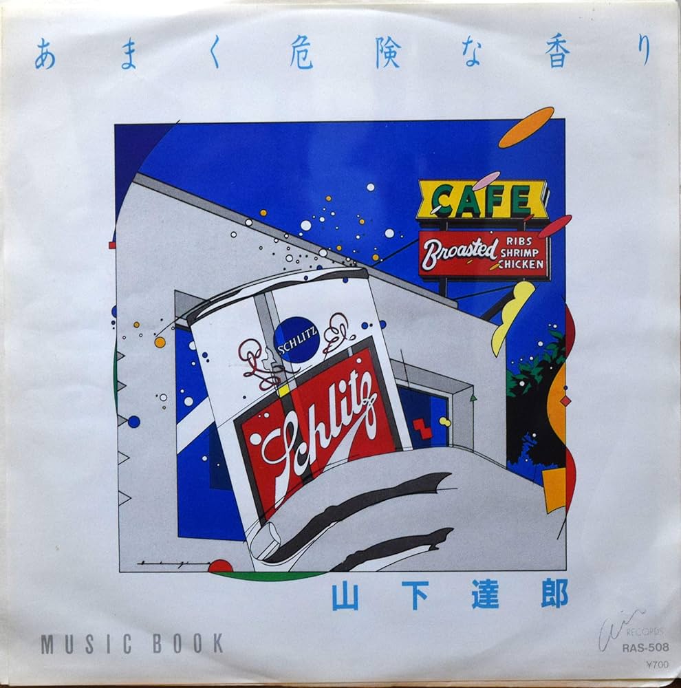 Amazon.co.jp: あまく危険な香り 【EP盤】: ミュージック