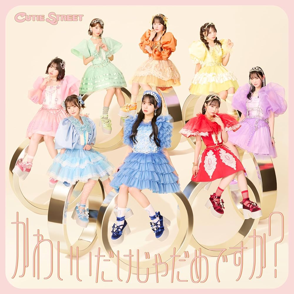 Amazon.co.jp: かわいいだけじゃだめですか? (CUTIE STREET盤