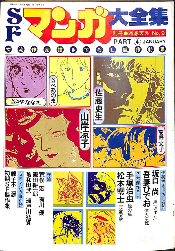 SFマンガ大全集 PART4 (別冊奇想天外 No.9) |本 | 通販 | Amazon