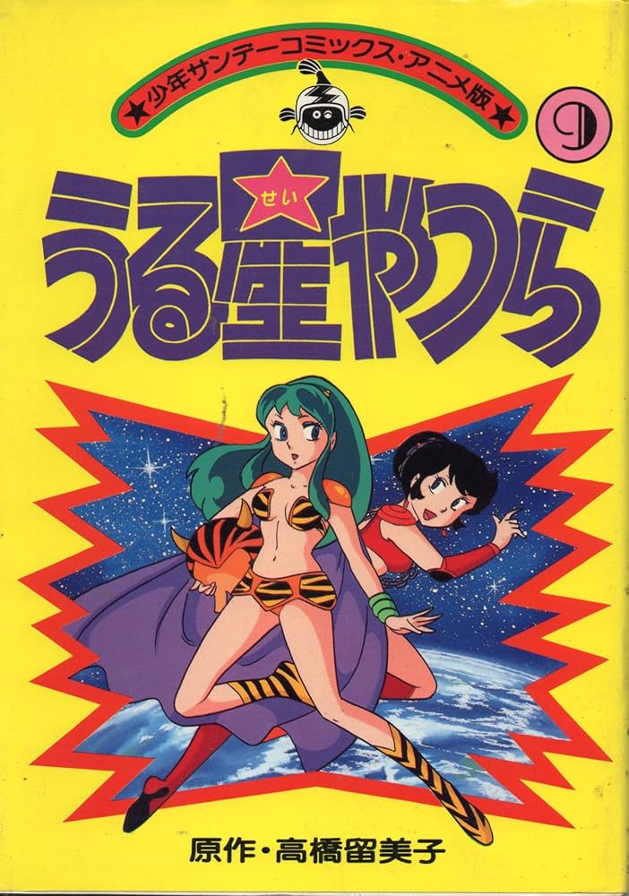 アニメ版うる星やつら(9) (少年サンデーコミックス) | 高橋 留美子 |本