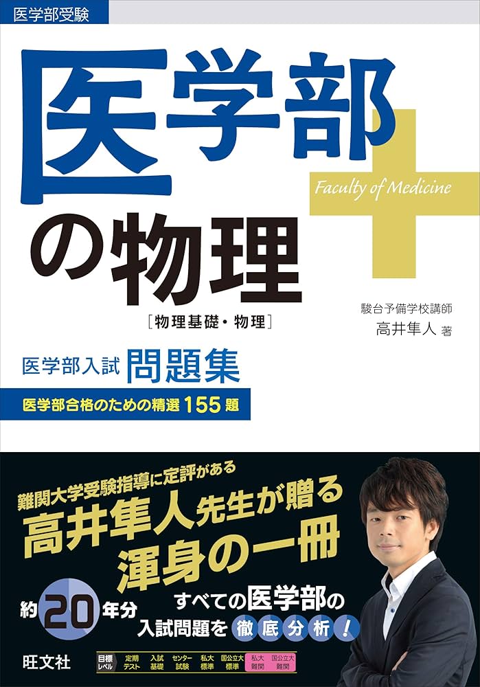 医学部の物理[物理基礎・物理] (医学部受験) | 高井隼人 |本 | 通販