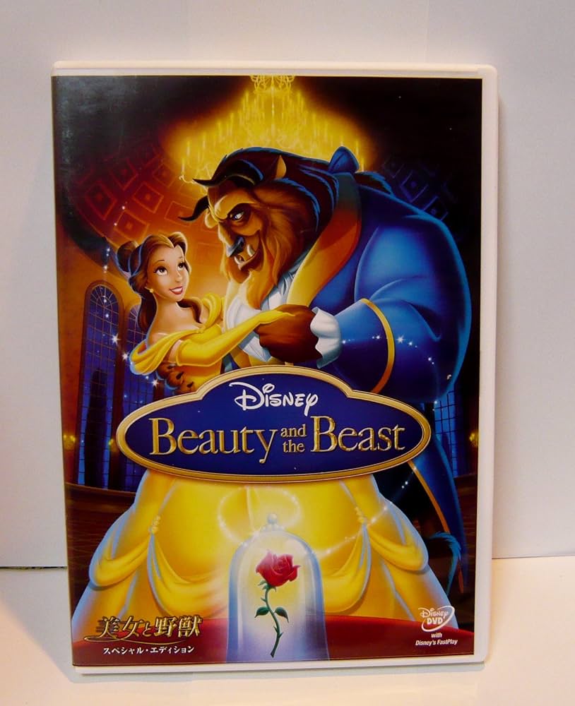 Amazon.co.jp: 美女と野獣 スペシャル・エディション (期間限定) [DVD