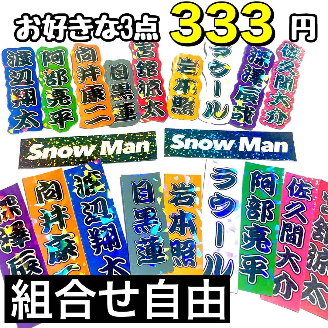 Amazon.co.jp: 京本大我 ステッカー3枚シールミニうちわ文字名前