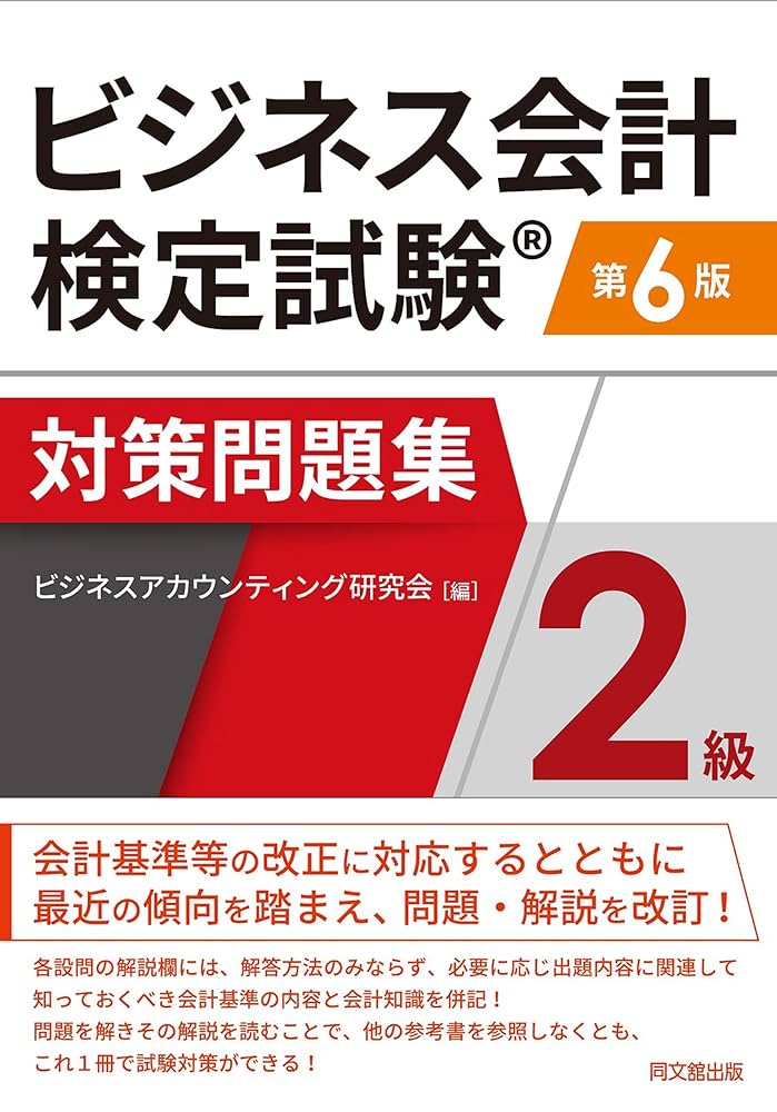 ビジネス会計検定試験対策問題集(第6版) | ビジネスアカウンティング