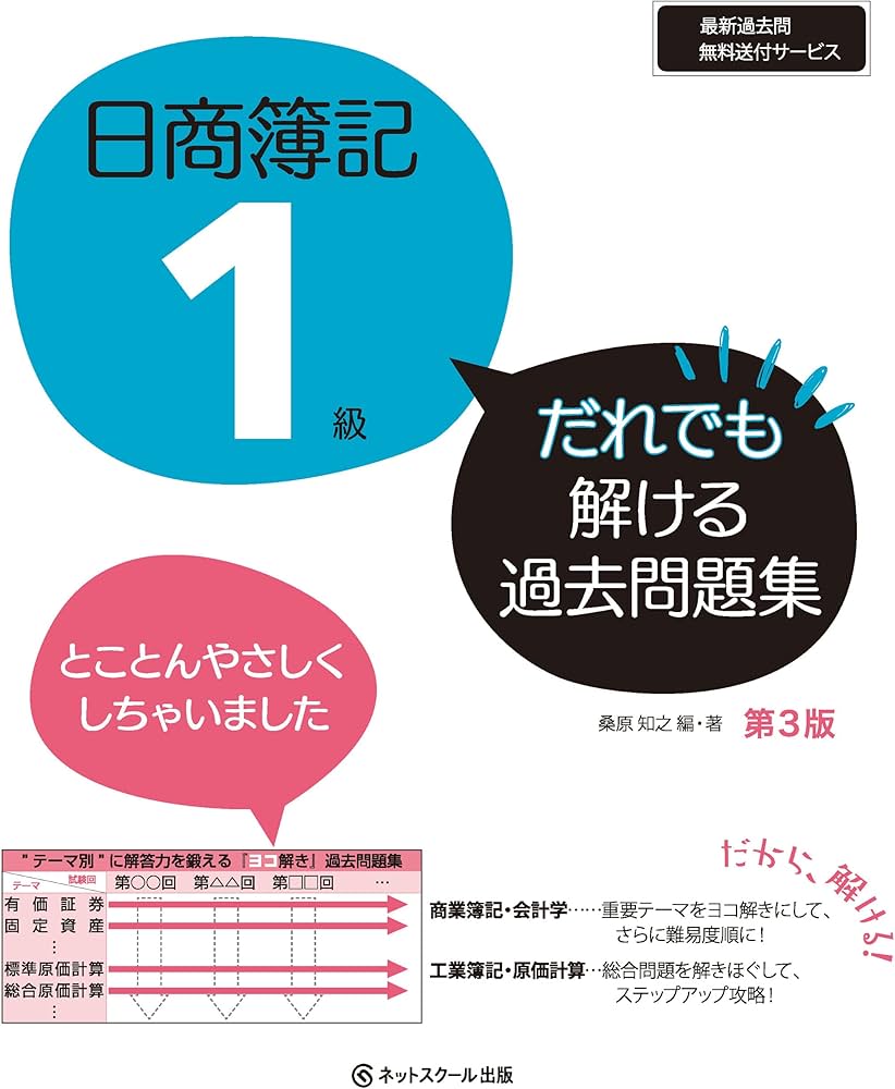 日商簿記1級だれでも解ける過去問題集【第3版】 | 桑原 知之, 桑原