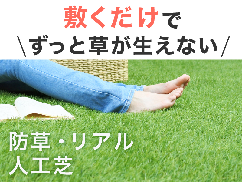 Amazon | JARDIN(ジャルダン) 【防草シート不要】 人工芝 防草シート一