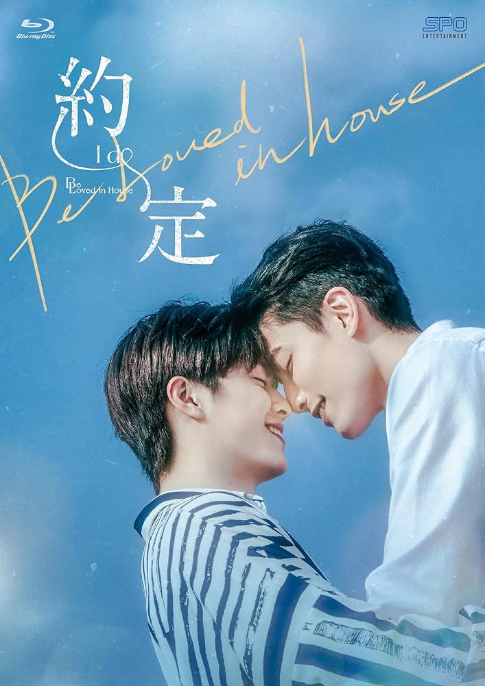 Amazon.co.jp: Be Loved in House 約・定~I Do Blu-ray BOX : アーロン