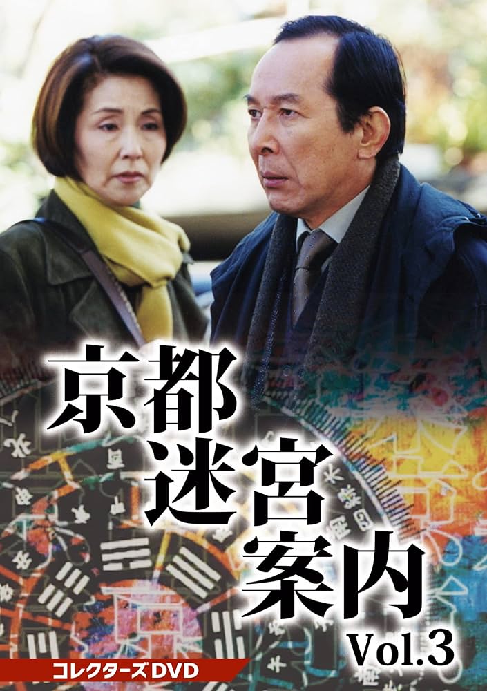 Amazon.co.jp: 京都迷宮案内 コレクターズDVD Vol.3 [DVD] : 橋爪功: DVD