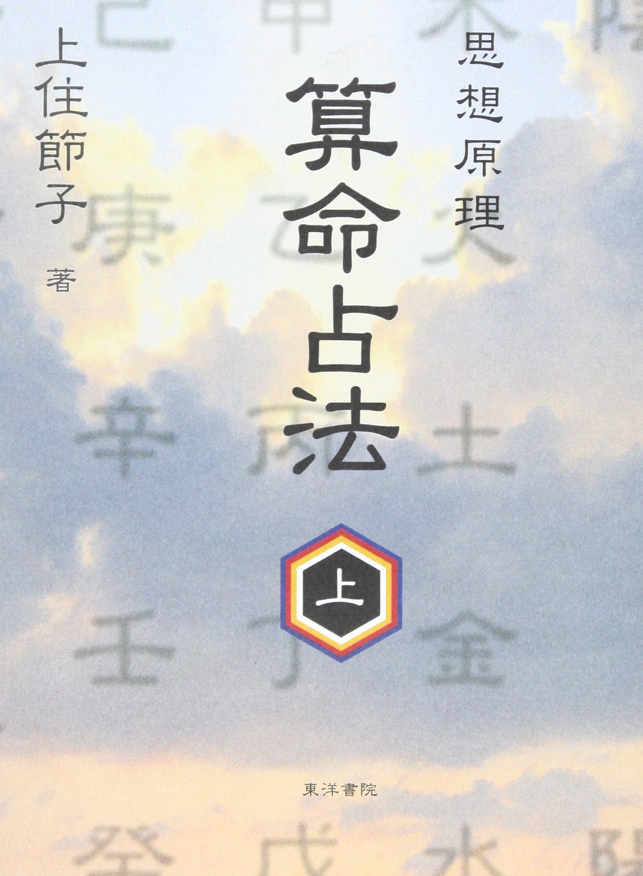 算命占法 上 |本 | 通販 | Amazon