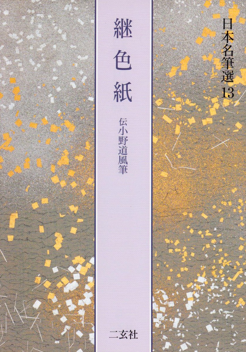 継色紙[伝小野道風筆] (日本名筆選 13) | 二玄社編集部 |本 | 通販