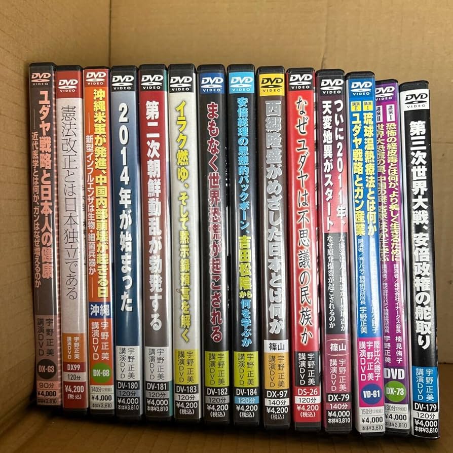 Amazon.co.jp: 宇野正美 講演会 DVD 14本まとめ売り : おもちゃ