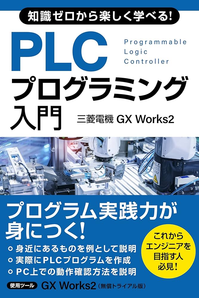 知識ゼロから楽しく学べる！ PLCプログラミング入門(三菱電機GX Works2