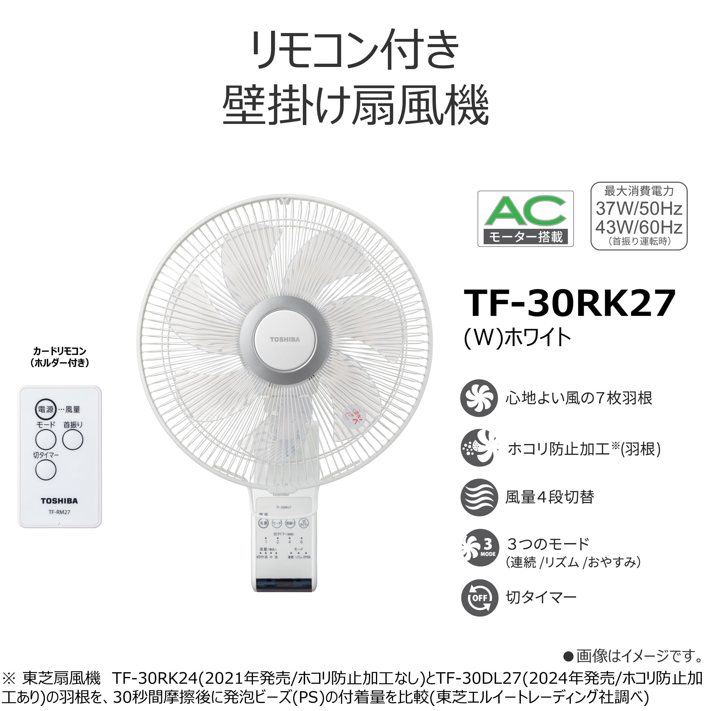 Amazon | 東芝 壁掛け扇風機 TF-30RK27 W リモコン付 7枚羽根 風量4