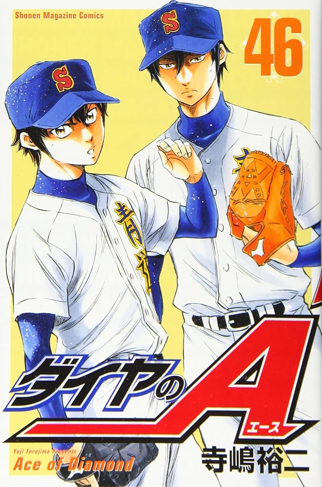 ダイヤのA(46) (少年マガジンコミックス) | 寺嶋 裕二 |本 | 通販 | Amazon