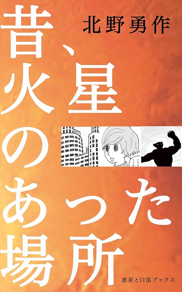 昔、火星のあった場所 | 北野勇作 | SF・ホラー・ファンタジー