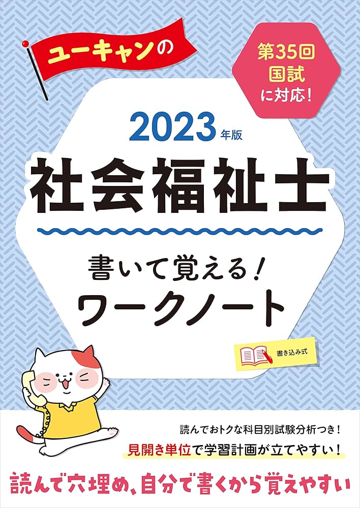 2023年版 ユーキャンの社会福祉士 書いて覚える! ワークノート