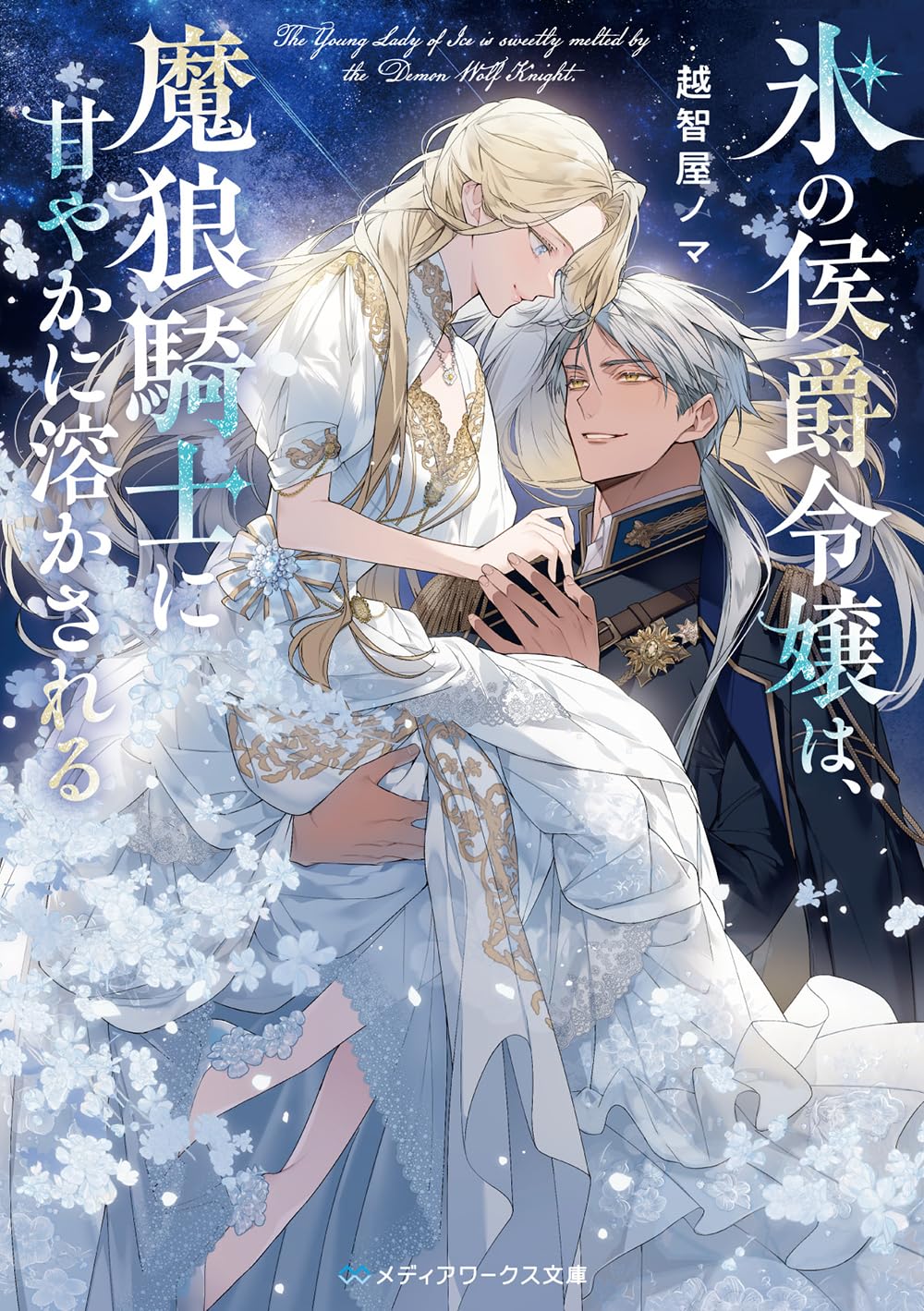 氷の侯爵令嬢は、魔狼騎士に甘やかに溶かされる (メディアワークス文庫
