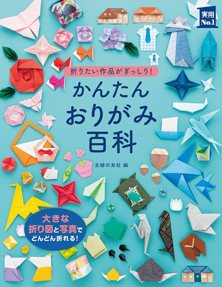 Amazon.co.jp: かんたんおりがみ百科 (実用No．1シリーズ) eBook