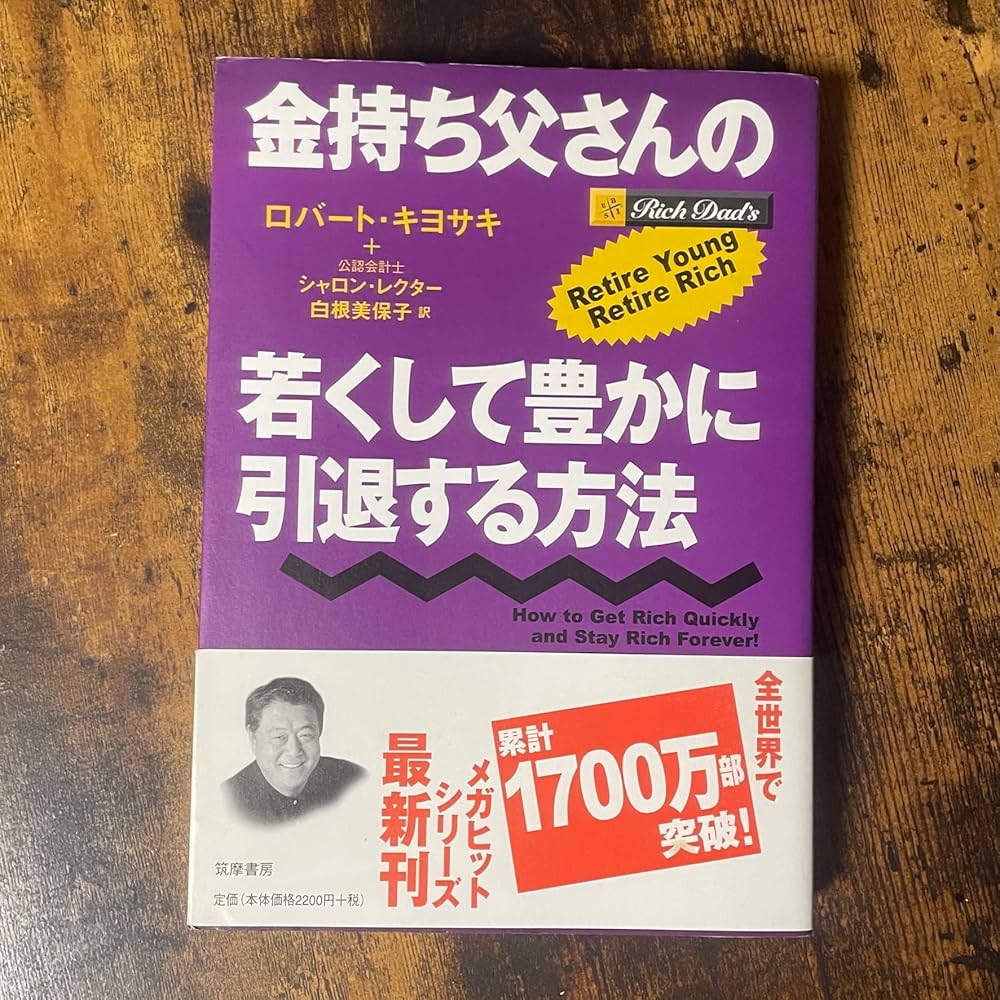 金持ち父さんの若くして豊かに引退する方法 | ロバート・キヨサキ